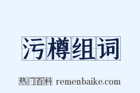污樽组词是什么意思的图片